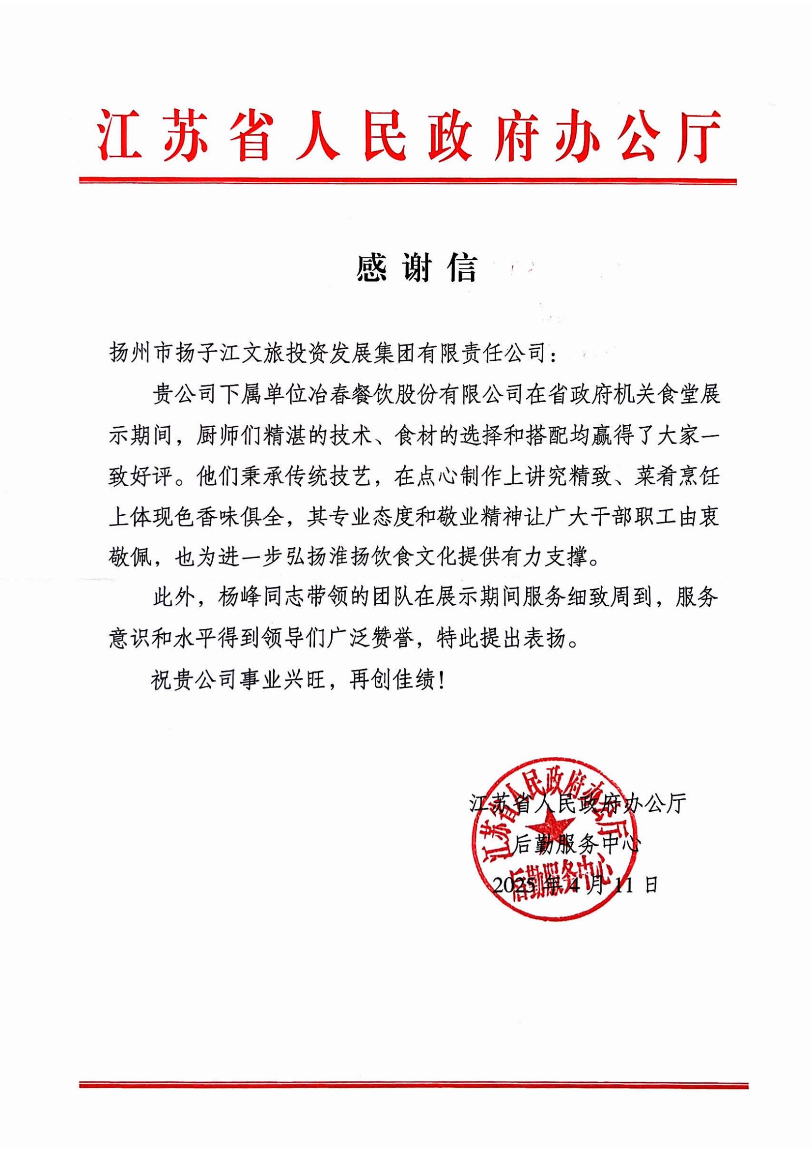 2025.04.11江蘇省人民政府辦公廳感謝謝（楊峰、廚師團(tuán)隊(duì)）.jpg